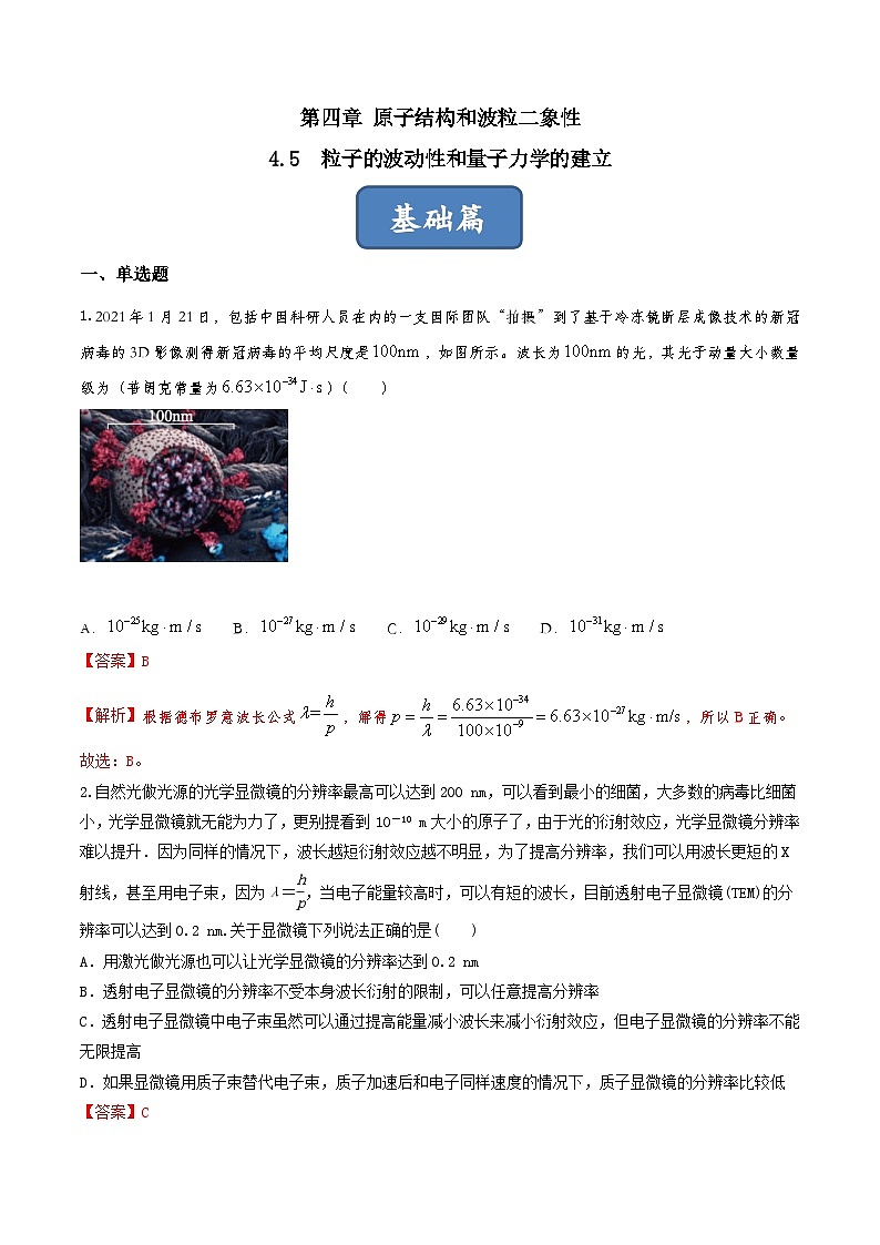5.5《粒子的波动性和量子力学的建立》分层练习（原卷版+解析版）-人教版高中物理选修三01