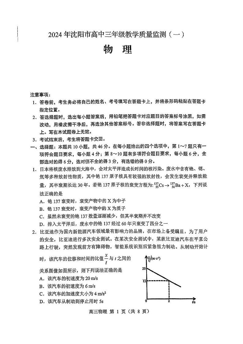 辽宁省沈阳市2023-2024学年高三上学期教学质量监测（一）物理试题第1页