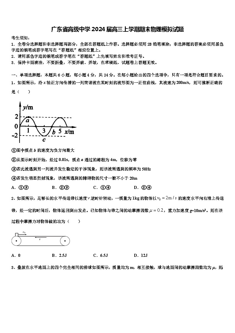 广东省高级中学2024届高三上学期期末物理模拟试题01