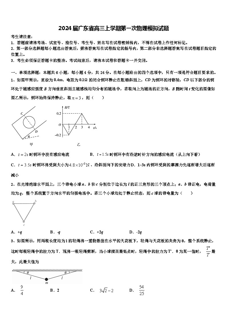 2024届广东省高三上学期第一次物理模拟试题第1页