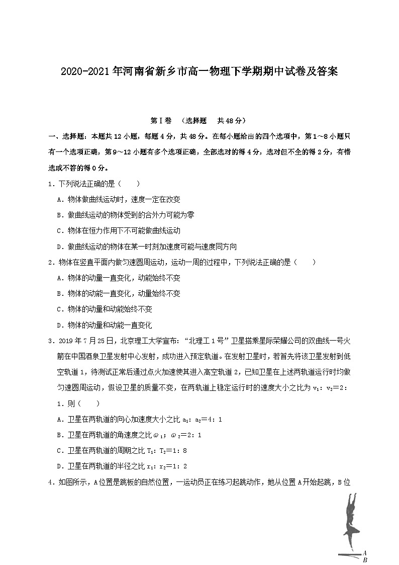 2020-2021年河南省新乡市高一物理下学期期中试卷及答案01