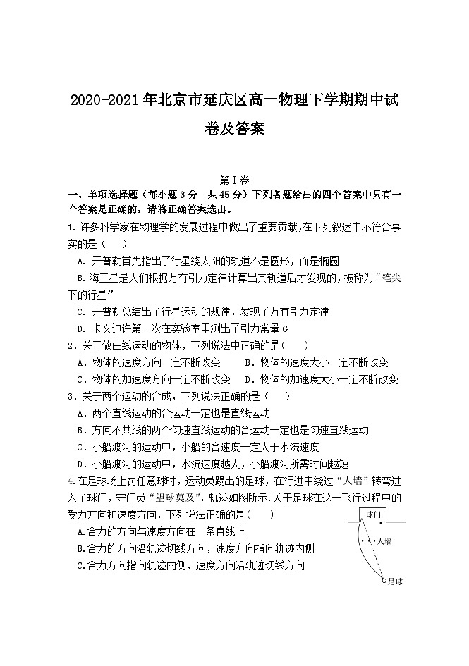 2020-2021年北京市延庆区高一物理下学期期中试卷及答案01