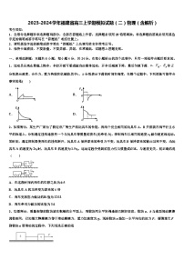 2023-2024学年福建省高三上学期模拟试题（二）物理（含解析）