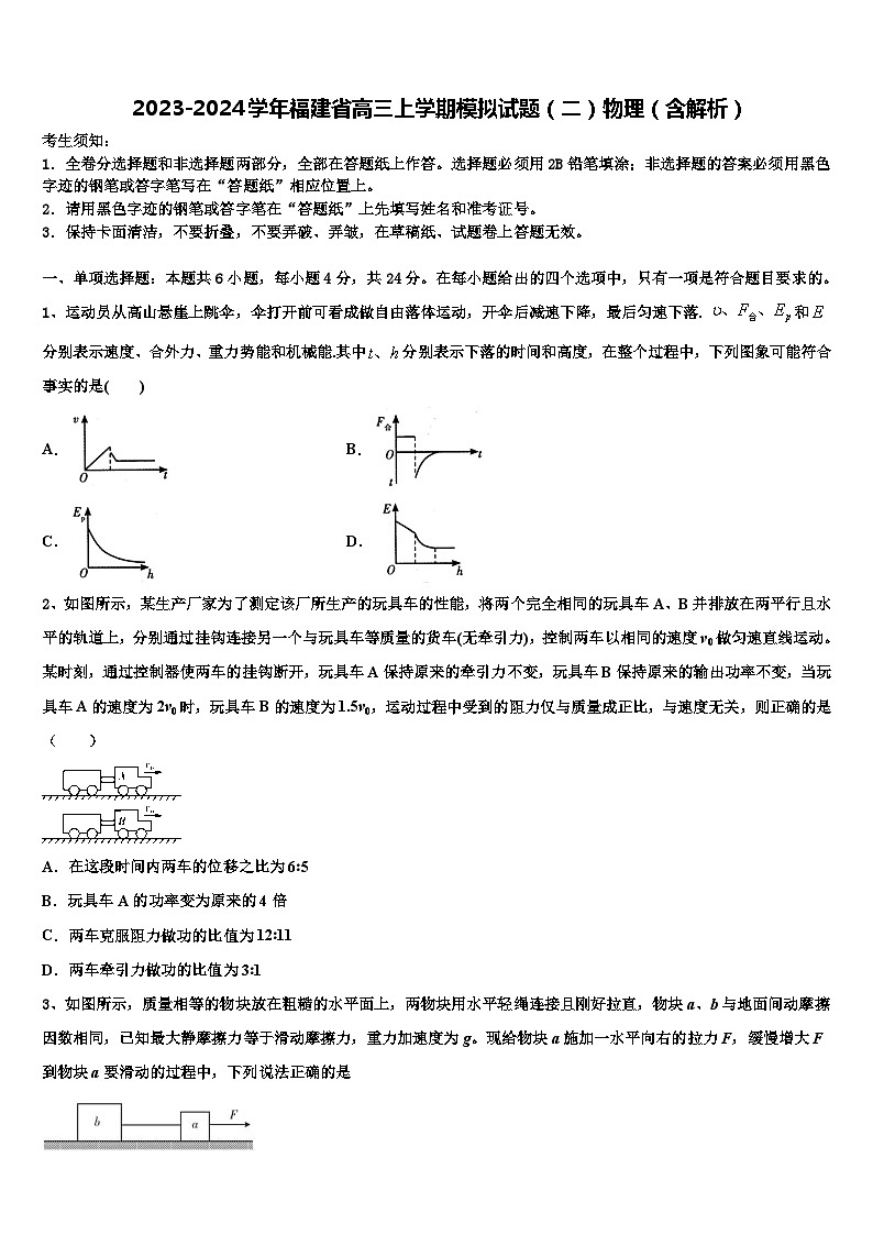 2023-2024学年福建省高三上学期模拟试题（二）物理（含解析）第1页