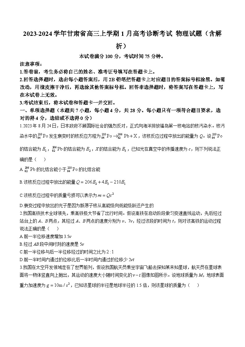 2023-2024学年甘肃省高三上学期1月高考诊断考试 物理试题（含解析）第1页
