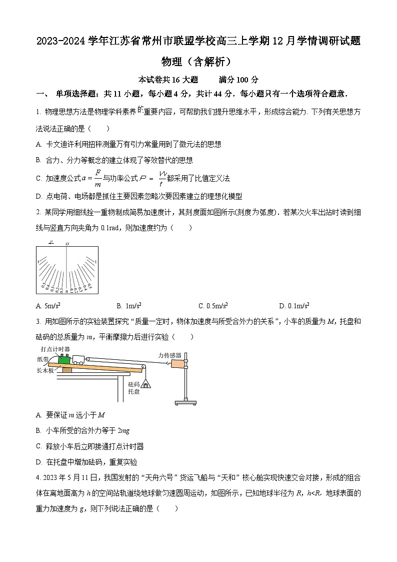 2023-2024学年江苏省常州市联盟学校高三上学期12月学情调研试题 物理（含解析）01
