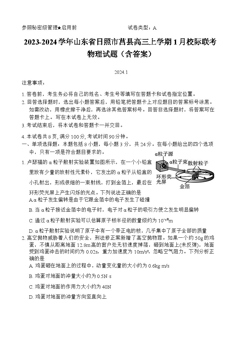 2023-2024学年山东省日照市莒县高三上学期1月校际联考 物理试题（含答案）01