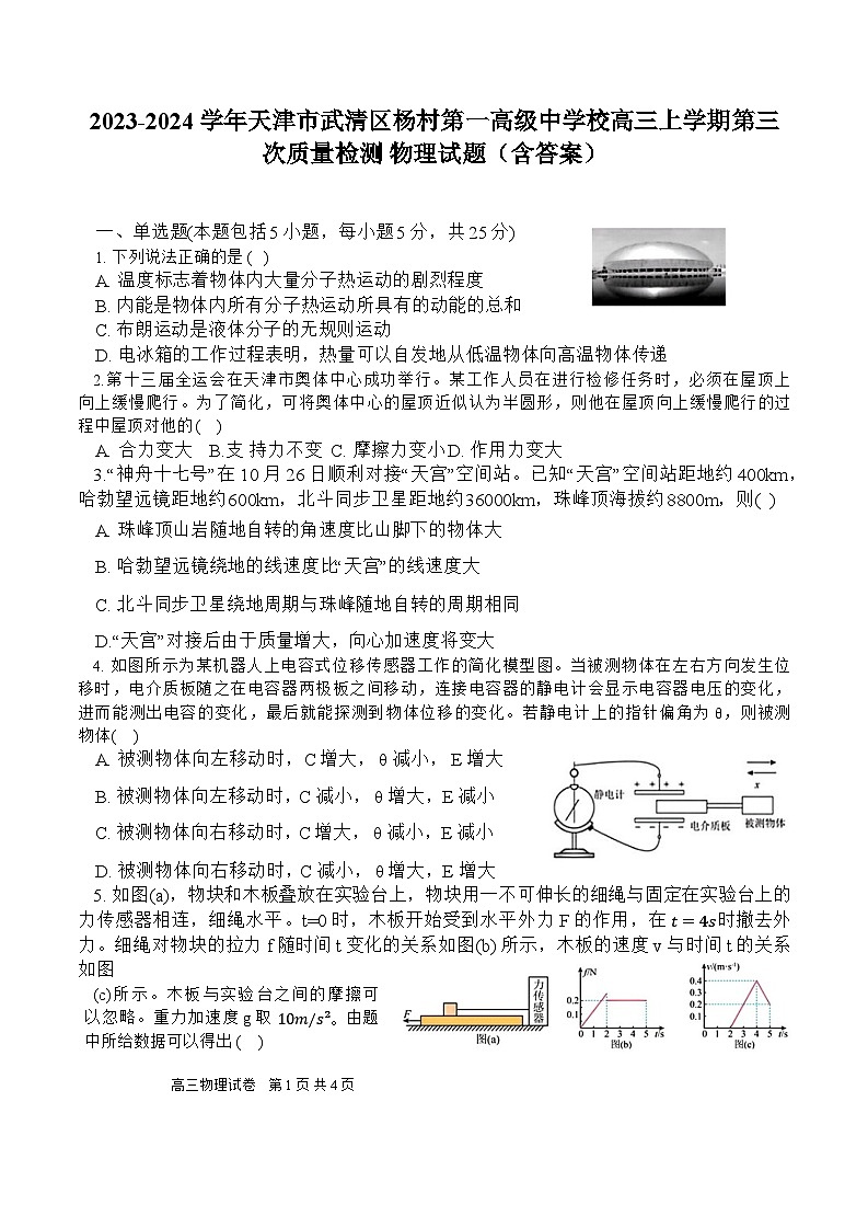 2023-2024学年天津市武清区杨村第一高级中学校高三上学期第三次质量检测 物理试题（含答案）01