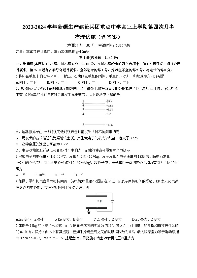 2023-2024学年新疆生产建设兵团重点中学高三上学期第四次月考 物理试题（含答案）第1页
