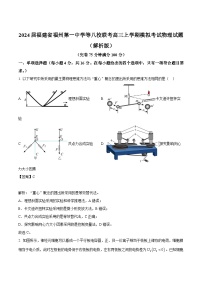 2024届福建省福州第一中学等八校联考高三上学期模拟考试物理试题（解析版）