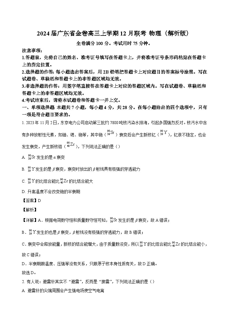 2024届广东省金卷高三上学期12月联考 物理（解析版）第1页