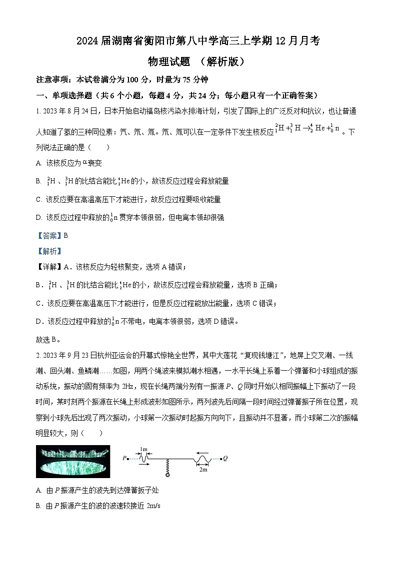 2024届湖南省衡阳市第八中学高三上学期12月月考物理试题 （解析版）01