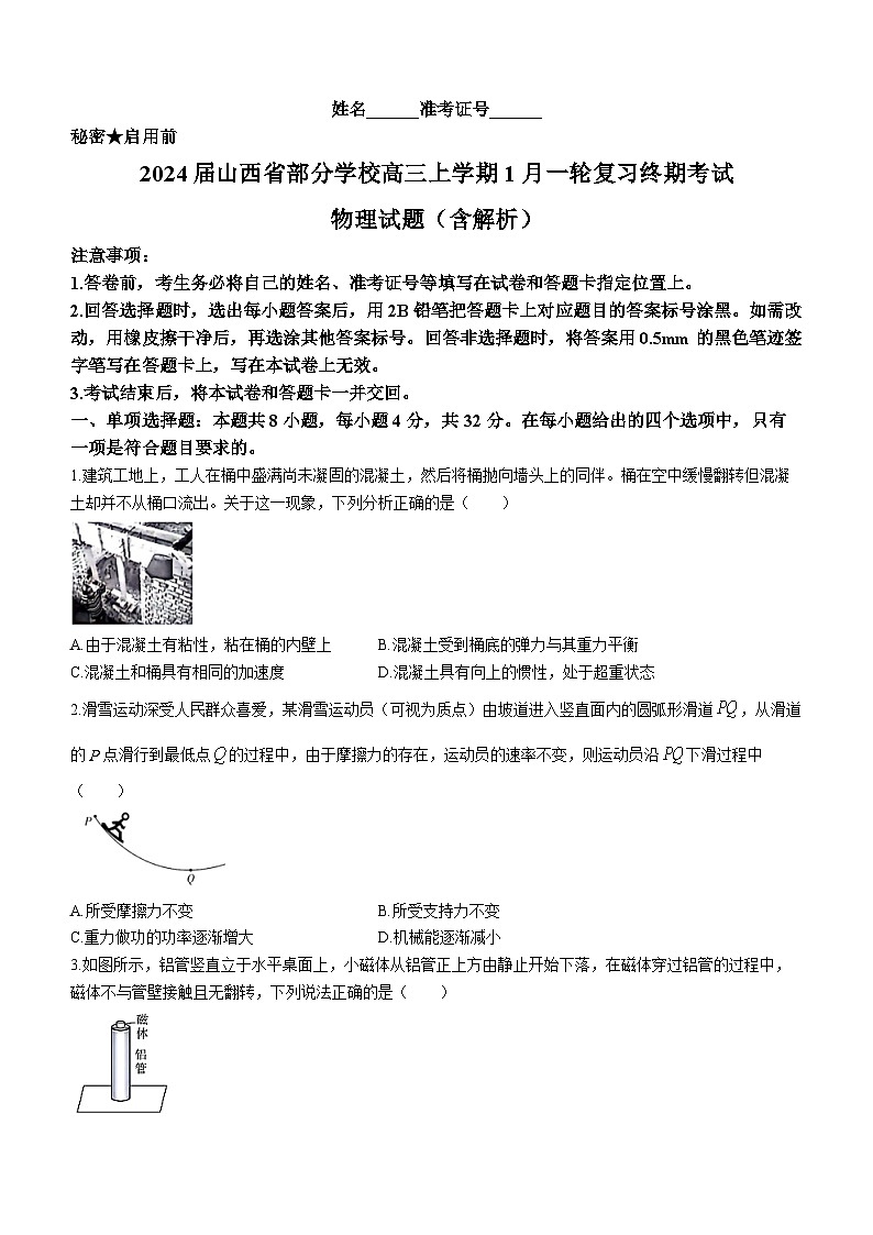 2024届山西省部分学校高三上学期1月一轮复习终期考试 物理试题（含解析）01