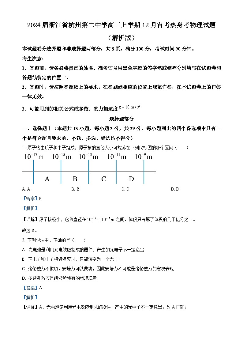 2024届浙江省杭州第二中学高三上学期12月首考热身考物理试题  （解析版）第1页