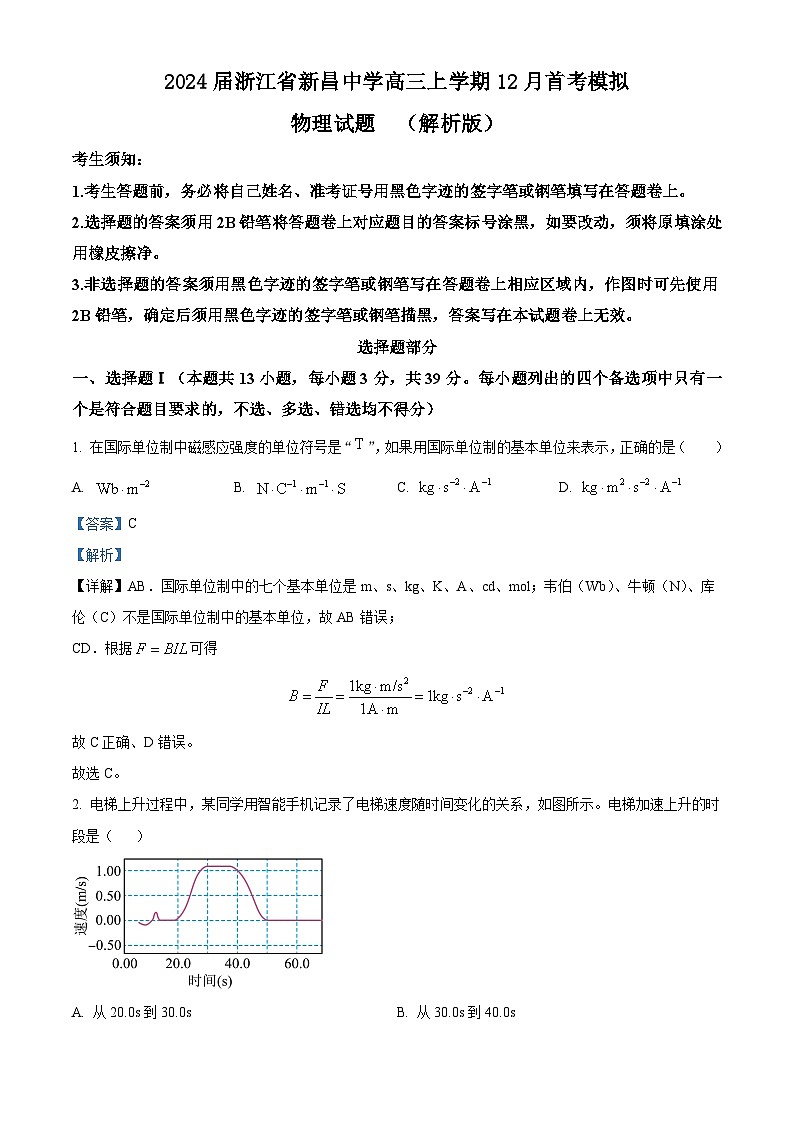 2024届浙江省新昌中学高三上学期12月首考模拟物理试题  （解析版）01