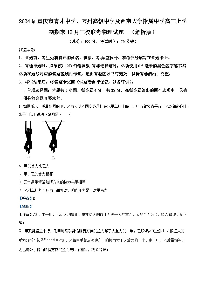 2024届重庆市育才中学、万州高级中学及西南大学附属中学高三上学期期末12月三校联考物理试题  （解析版）01