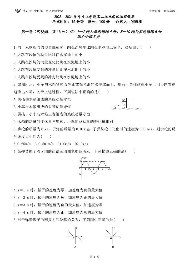 辽宁省沈阳市辽中区第一私立高级中学2023-2024学年高二上学期1月期末考试物理试题第1页