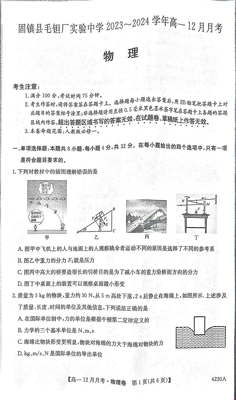 安徽省蚌埠市固镇县毛钽厂实验中学2023~2024学年高一上学期12月月考物理试卷01