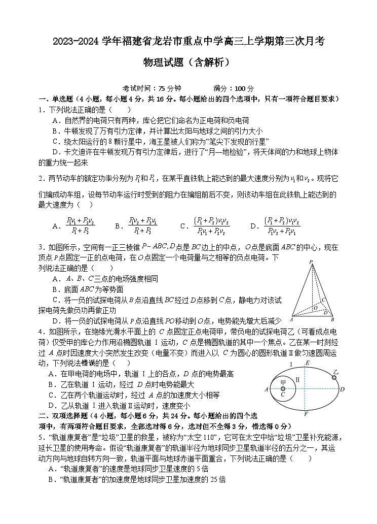 2023-2024学年福建省龙岩市重点中学高三上学期第三次月考 物理试题（含解析）第1页