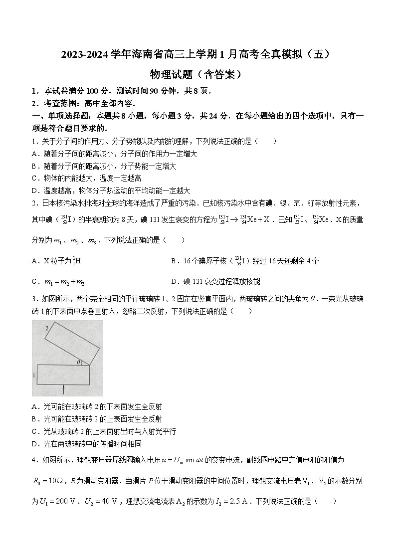 2023-2024学年海南省高三上学期1月高考全真模拟（五）物理试题（含答案）第1页