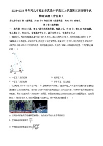 2023-2024学年河北省衡水市武邑中学高三上学期第三次调研考试 物理试题（含答案）