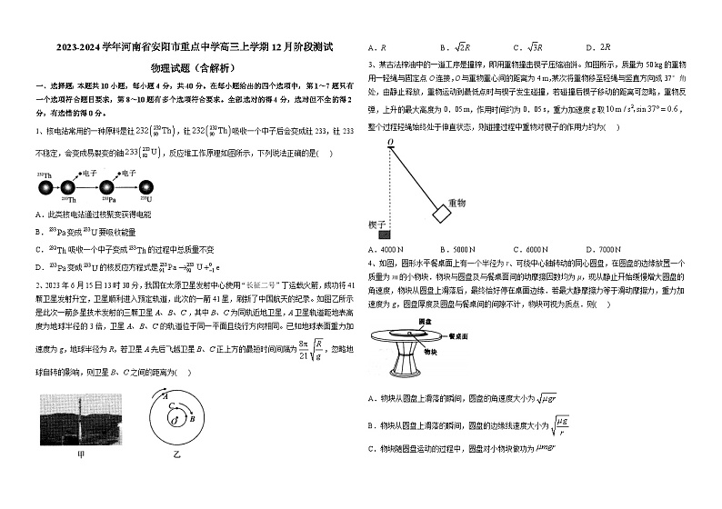 2023-2024学年河南省安阳市重点中学高三上学期12月阶段测试 物理试题（含解析）第1页