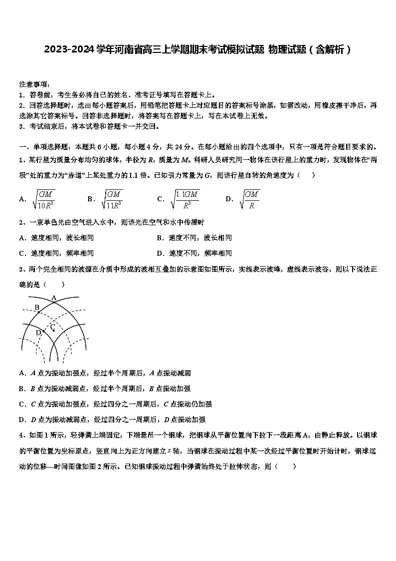 2023-2024学年河南省高三上学期期末考试模拟试题 物理试题（含解析）01