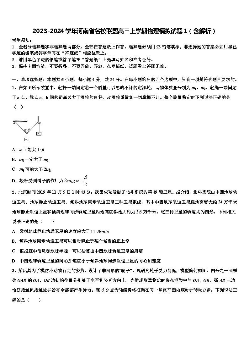 2023-2024学年河南省名校联盟高三上学期物理模拟试题1（含解析）01