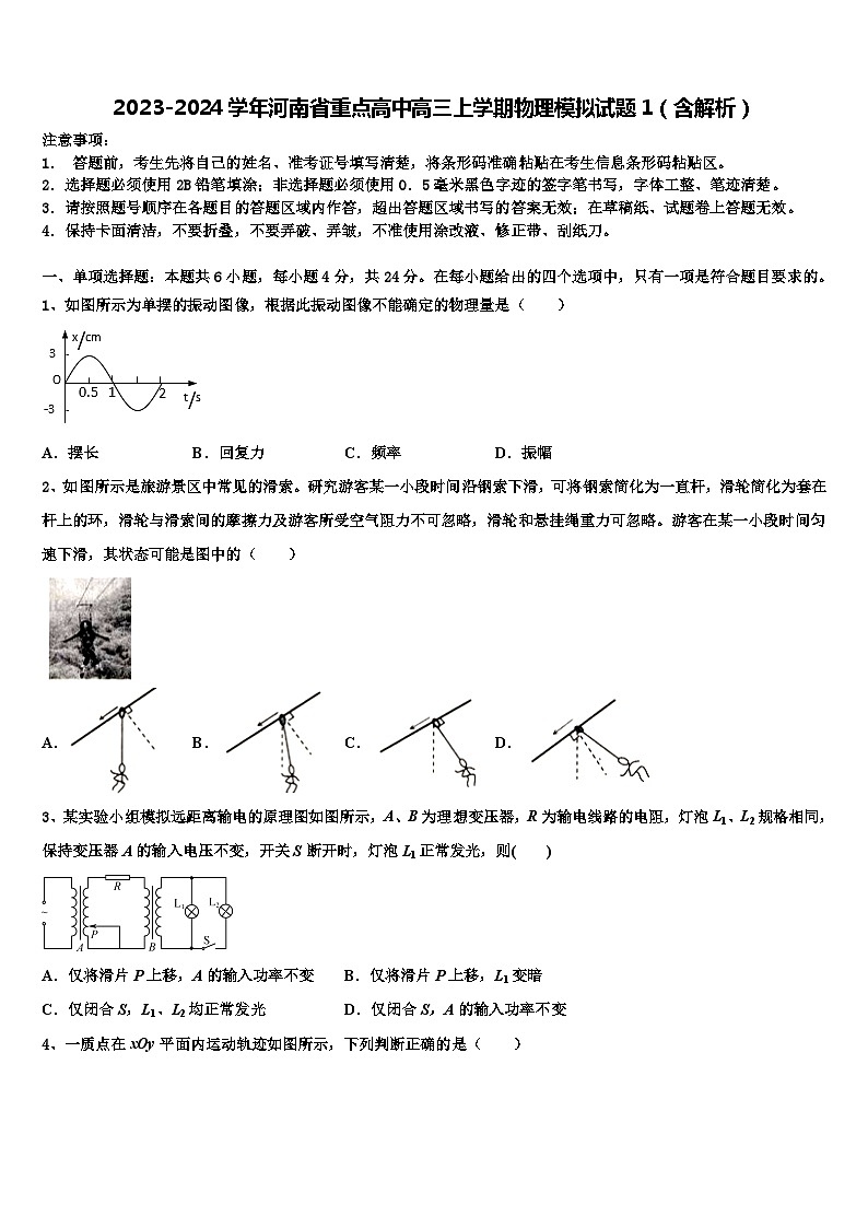 2023-2024学年河南省重点高中高三上学期物理模拟试题1（含解析）01