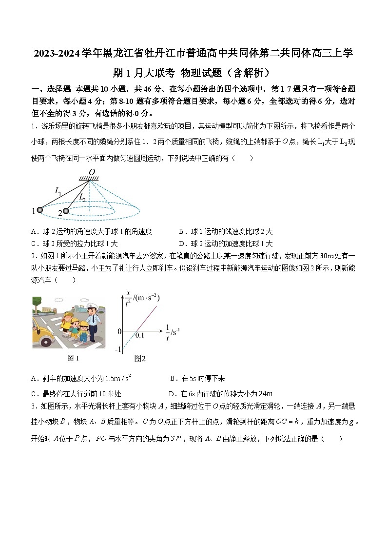 2023-2024学年黑龙江省牡丹江市普通高中共同体第二共同体高三上学期1月大联考 物理试题（含解析）01