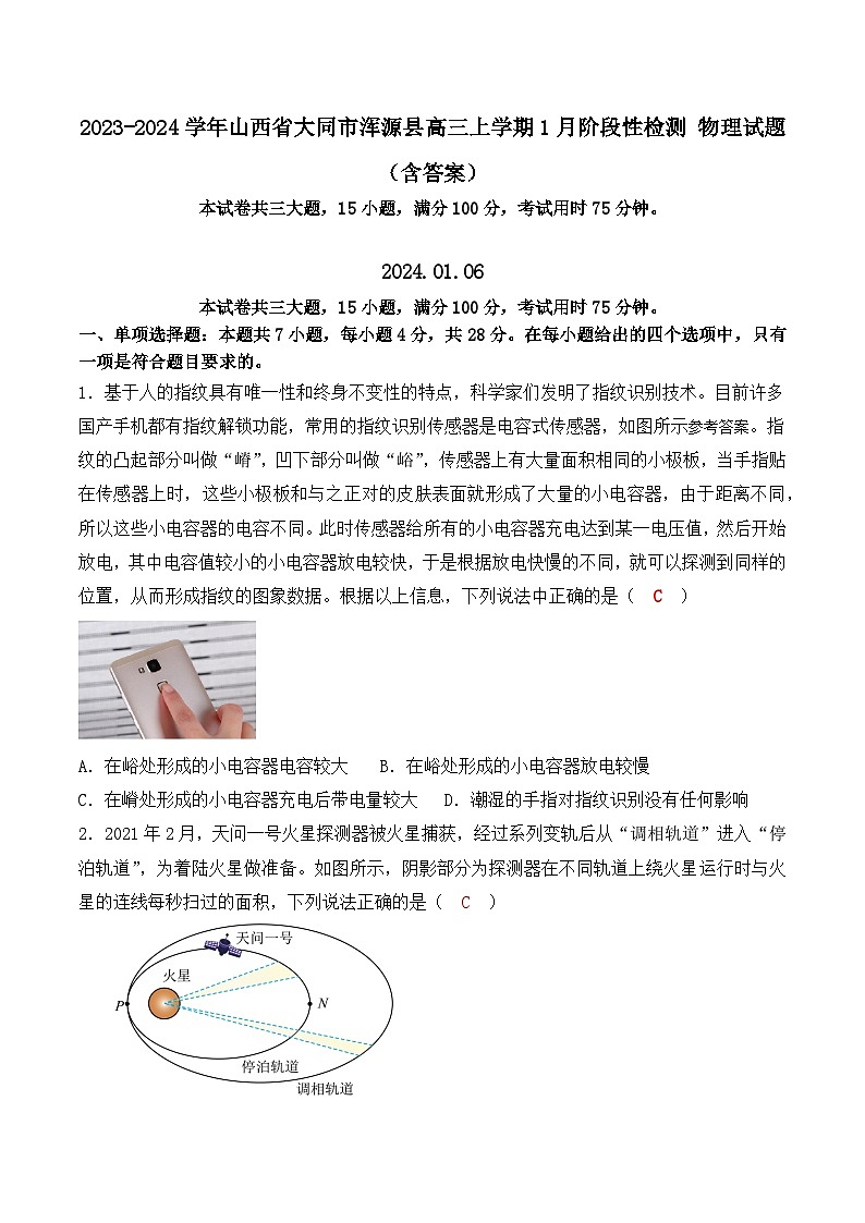 2023-2024学年山西省大同市浑源县高三上学期1月阶段性检测 物理试题（含答案）01