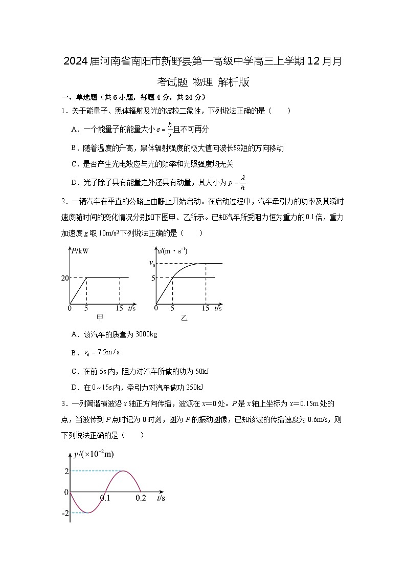 2024届河南省南阳市新野县第一高级中学高三上学期12月月考试题 物理 解析版第1页