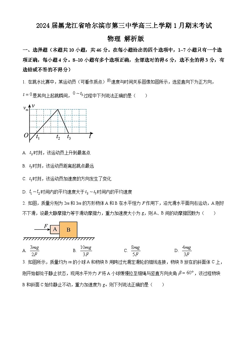 2024届黑龙江省哈尔滨市第三中学高三上学期1月期末考试 物理 解析版01