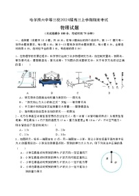 2024届黑龙江省哈尔滨市哈尔滨第六中学等重点三校高三上学期期末联考试题 物理 （Word版）