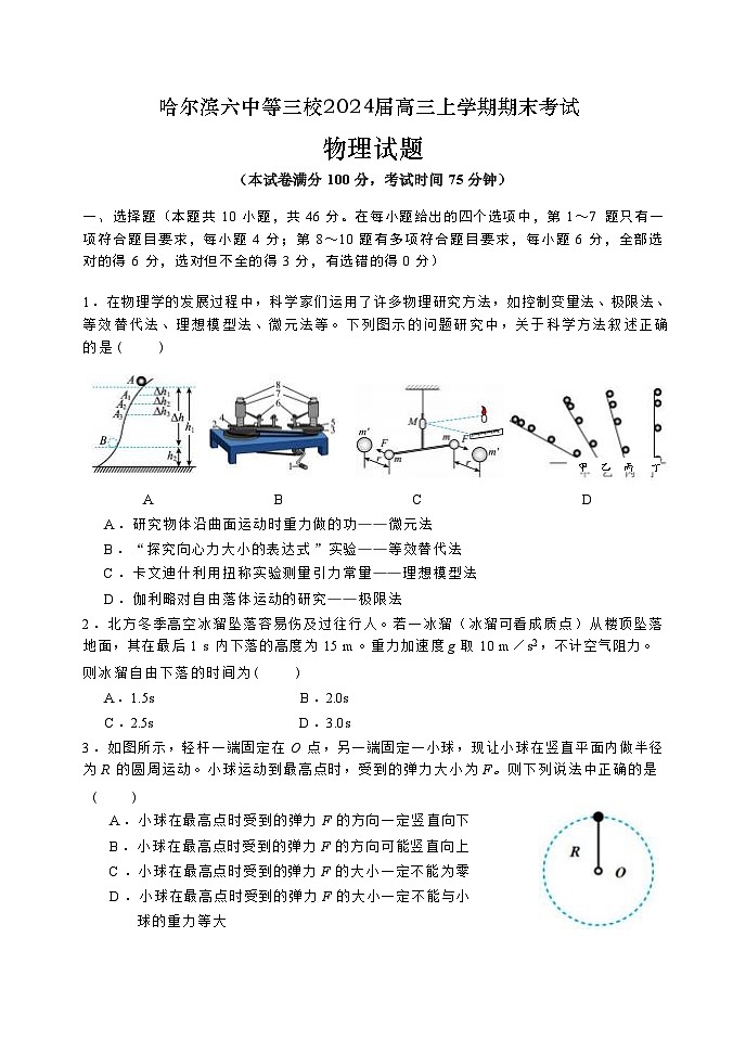 2024届黑龙江省哈尔滨市哈尔滨第六中学等重点三校高三上学期期末联考试题 物理 （Word版）第1页