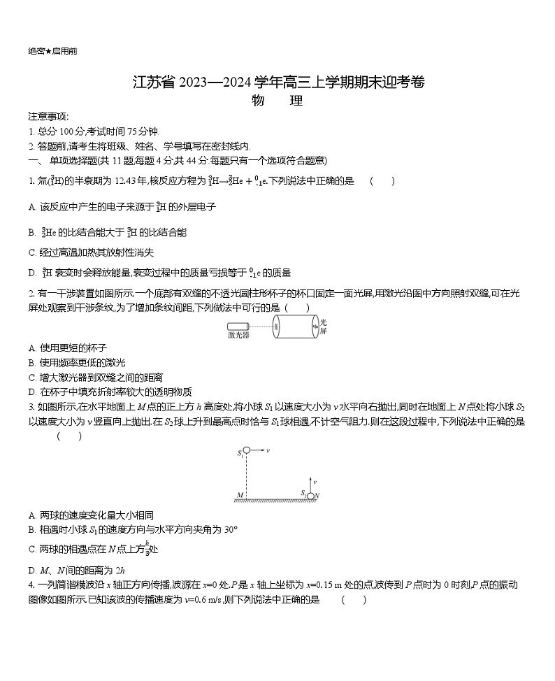 2024届江苏省高三上学期期末迎考卷 物理 解析版01
