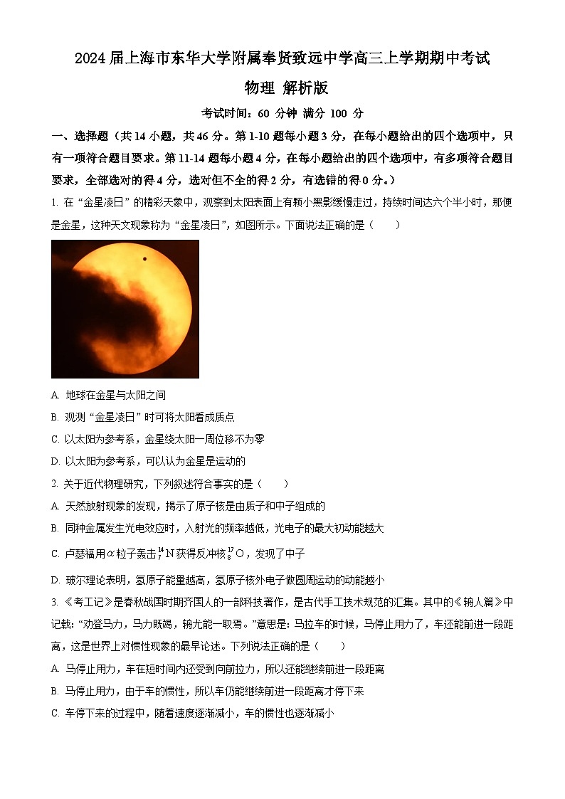 2024届上海市东华大学附属奉贤致远中学高三上学期期中考试 物理 解析版 (1)01