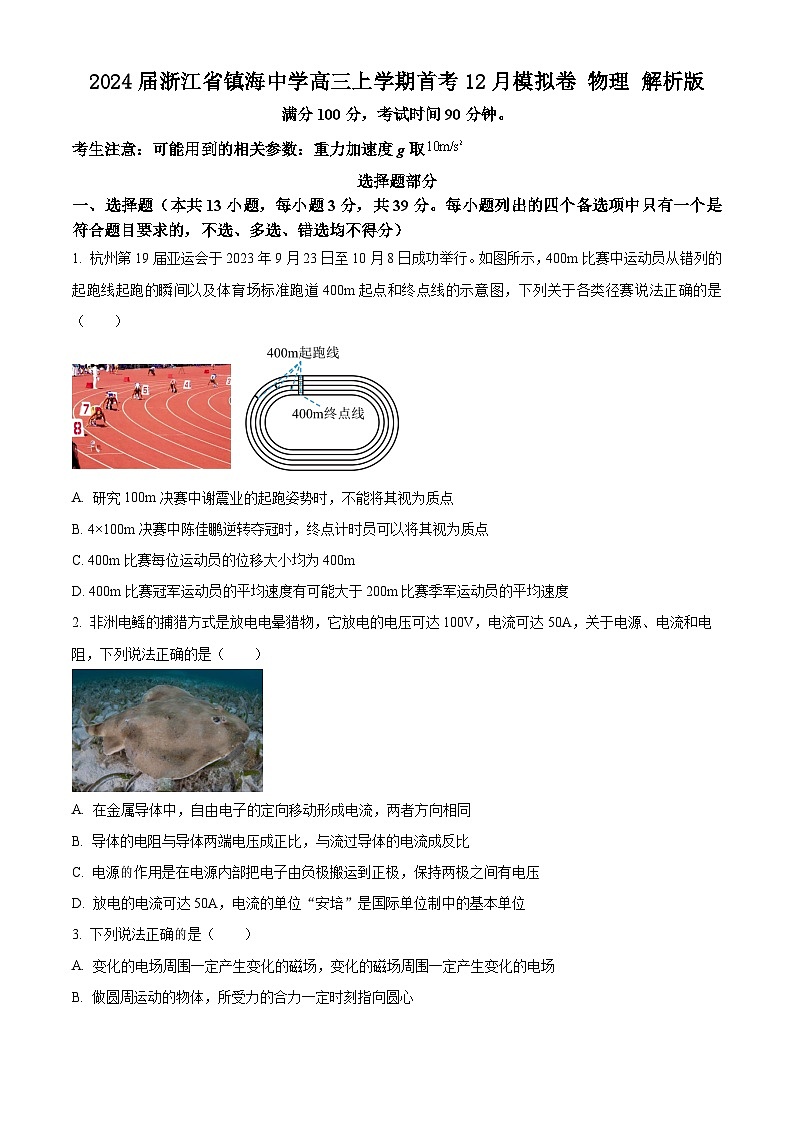 2024届浙江省镇海中学高三上学期首考12月模拟卷 物理 解析版第1页