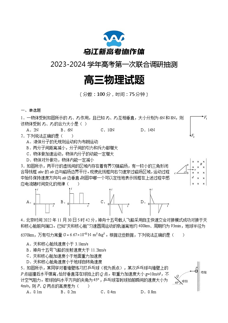 2024届重庆市乌江新高考协作体高三上学期第一次联合调研抽测（一模）物理试题01