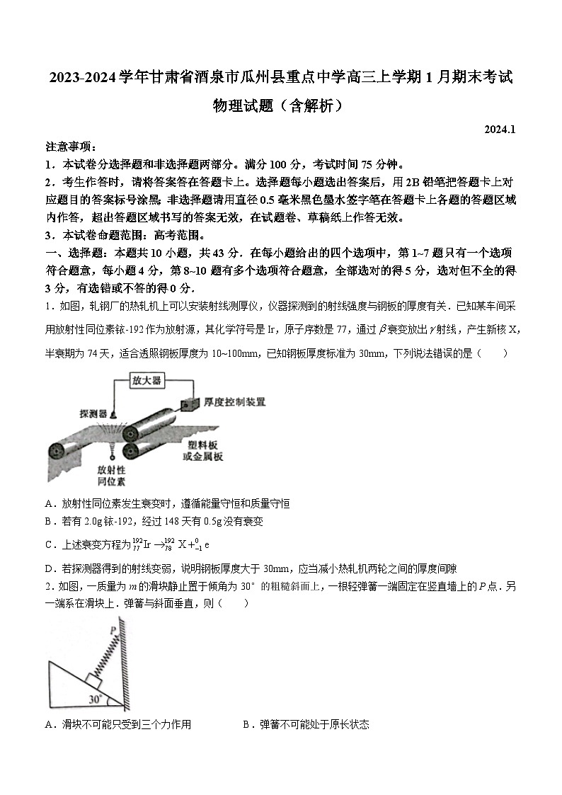 2023-2024学年甘肃省酒泉市瓜州县重点中学高三上学期1月期末考试 物理试题（含解析）01