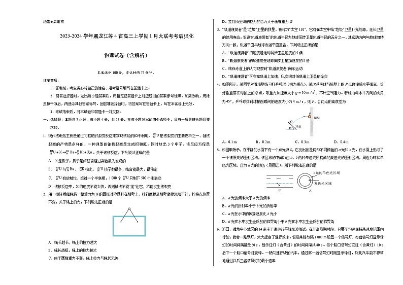 2023-2024学年黑龙江等4省高三上学期1月大联考考后强化 物理试卷（含解析）01