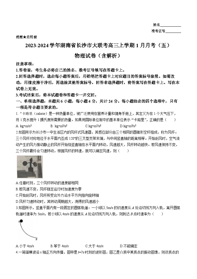 2023-2024学年湖南省长沙市大联考高三上学期1月月考（五）物理试卷（含解析）第1页