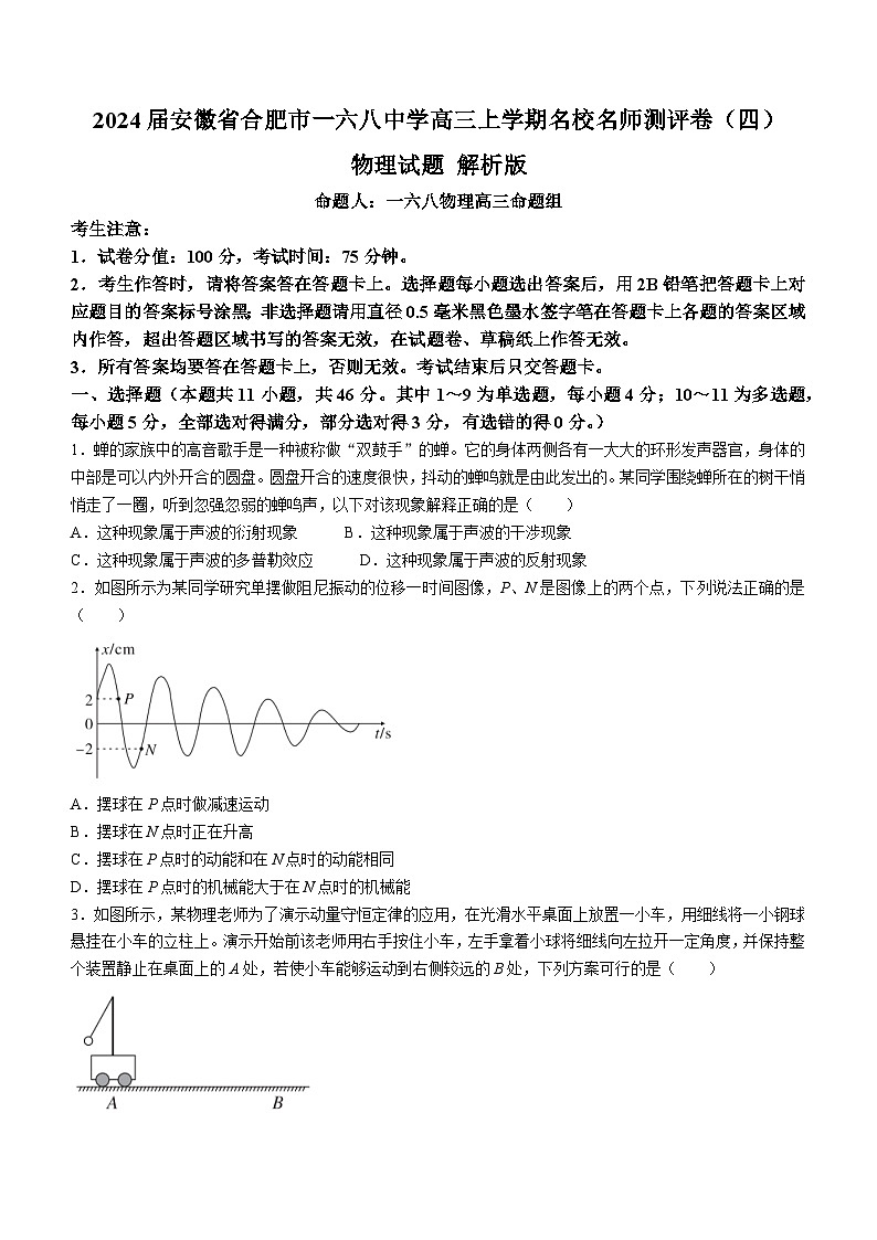 2024届安徽省合肥市一六八中学高三上学期名校名师测评卷（四）物理试题 解析版01