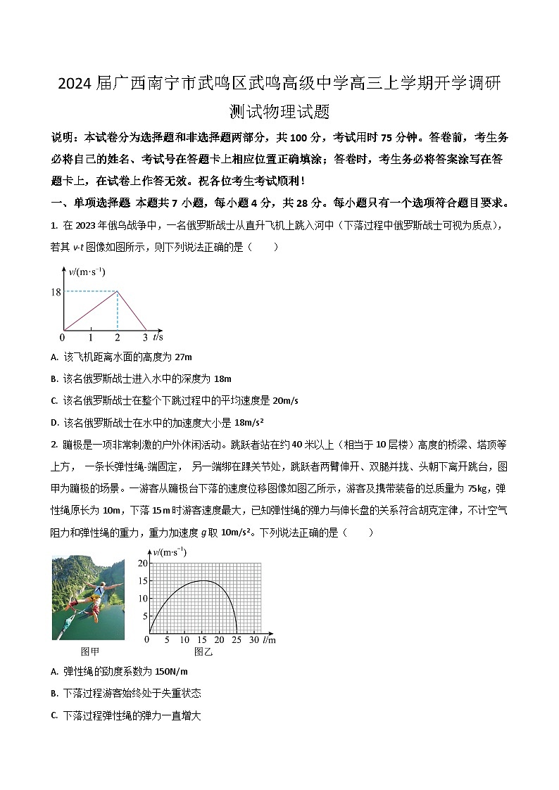 2024届广西南宁市武鸣区武鸣高级中学高三上学期开学调研测试物理试题（Word版）第1页