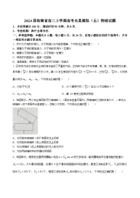 2024届海南省高三上学期高考全真模拟（五）物理试题（Word版）