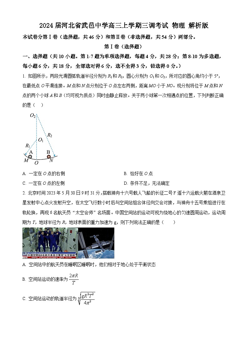 2024届河北省武邑中学高三上学期三调考试 物理 解析版第1页