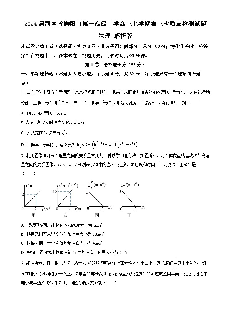 2024届河南省濮阳市第一高级中学高三上学期第三次质量检测试题 物理 解析版01