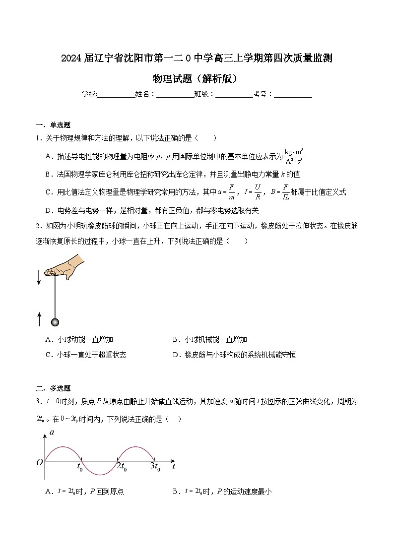 2024届辽宁省沈阳市第一二0中学高三上学期第四次质量监测物理试题（解析版）01