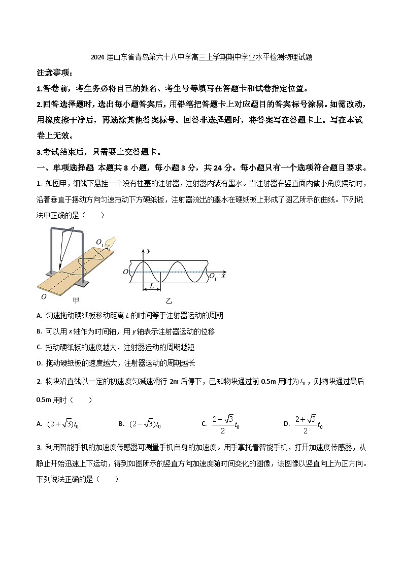 2024届山东省青岛第六十八中学高三上学期期中学业水平检测物理试题（Word版）第1页