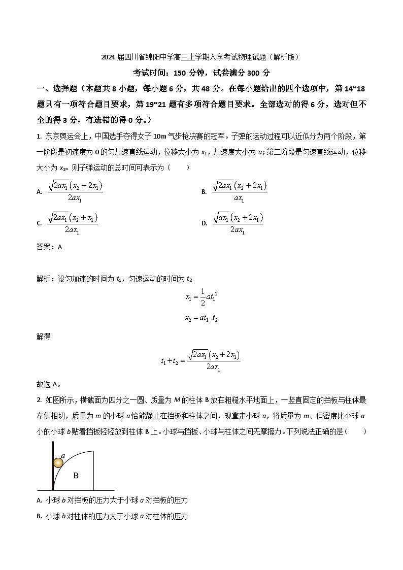 2024届四川省绵阳中学高三上学期入学考试物理试题（解析版）第1页